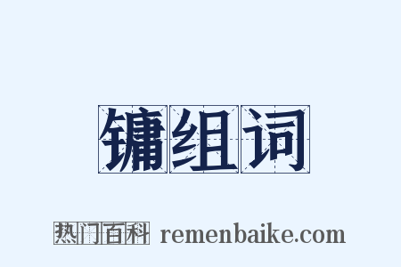 镛组词是什么意思的图片